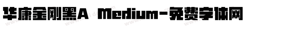 华康金刚黑A Medium字体转换
